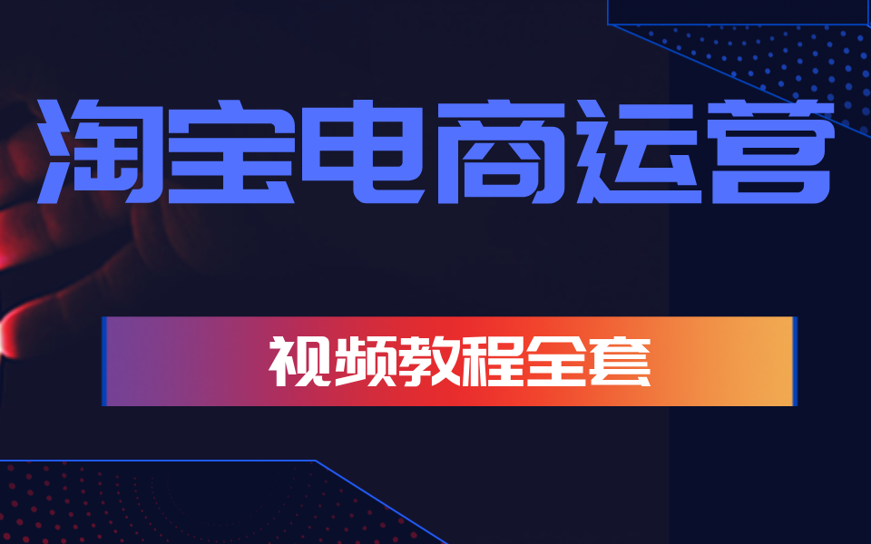 电商运营 淘宝运营视频教程全套,终于拿到了价值1万的教程哔哩哔哩bilibili