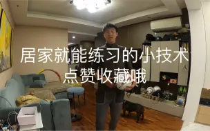 Download Video: 居家就能练习的小技术，点赞收藏哦