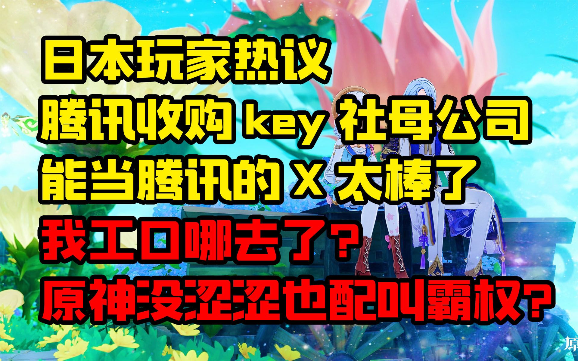 【原神日坛速递】日本玩家热议腾讯收购KEY母公司,能当腾讯的X太棒啦;没瑟瑟原神也配叫霸权?手机游戏热门视频