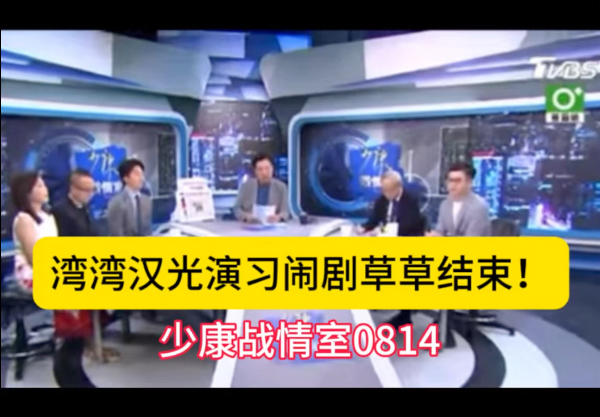 【少康战情室】0814: 湾湾汉光演习闹剧草草收场！