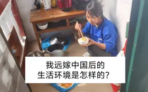 下载视频: 我远嫁中国后的生活环境是怎样的？