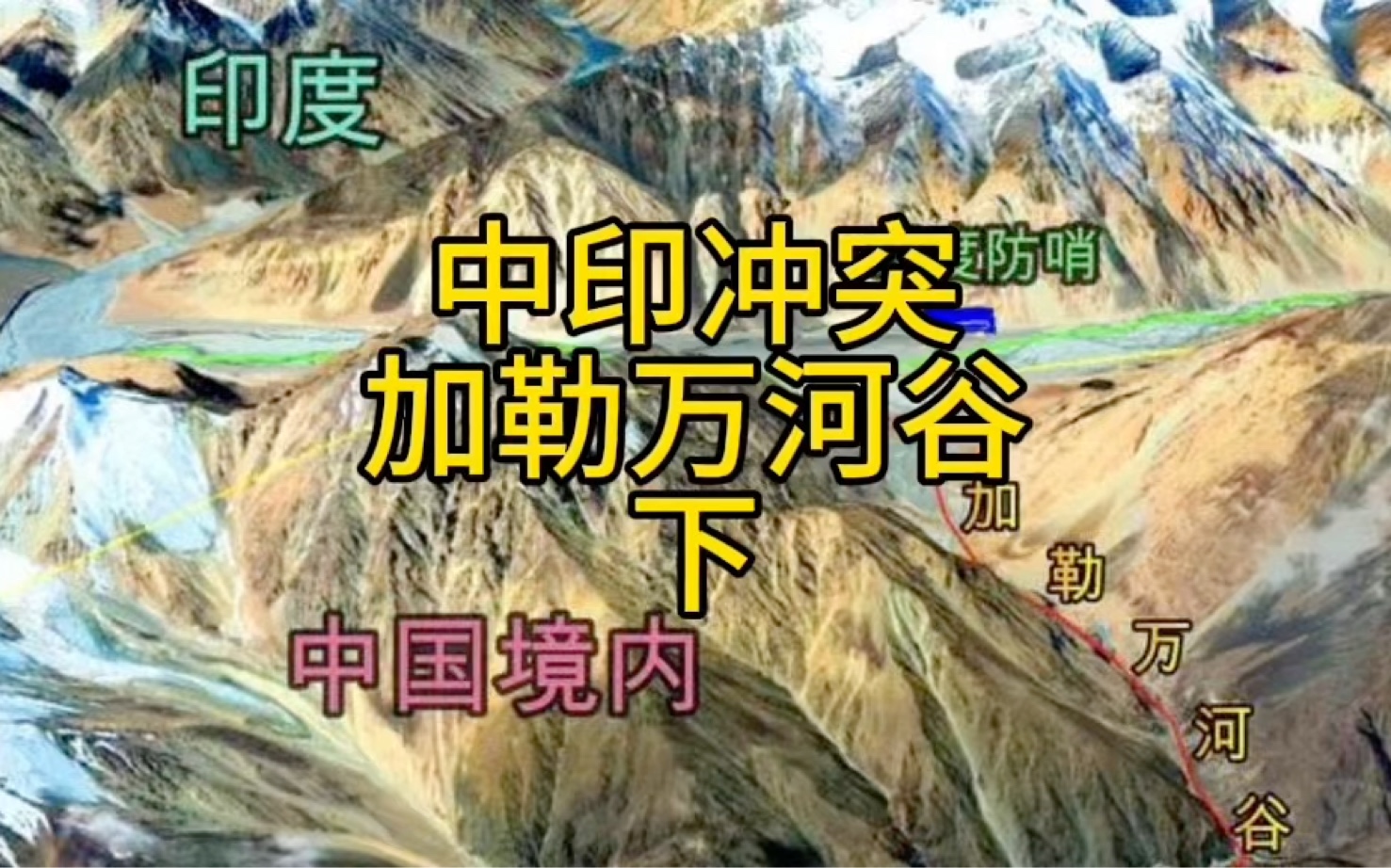 中印加勒万河谷冲突