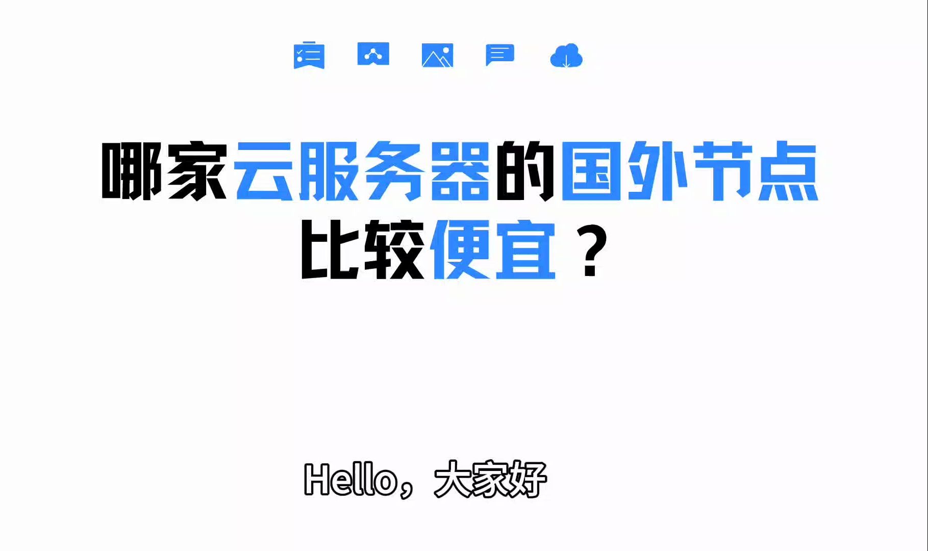 哪家云服务器的国外节点比较便宜?哔哩哔哩bilibili