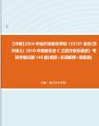 [图]【冲刺】2024年+哈尔滨音乐学院135101音乐(艺术硕士)《810中西音乐史C之西方音乐通史》考研学霸狂刷140题(填空+名词解释+简答题)真题