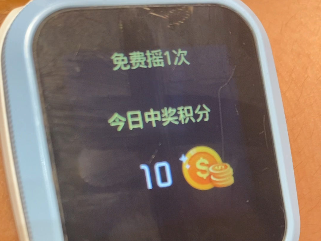 啊?小天才摇一摇10积分!