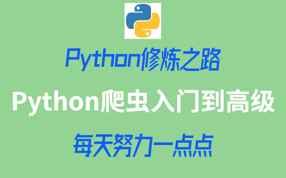 [图]【一起来啃】Python爬虫入门到高级，Python编程从入门到实践