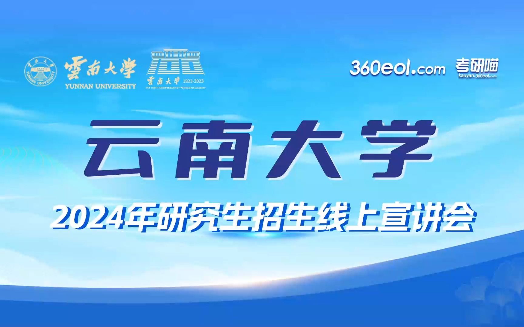 【360eol考研喵】云南大学2024年研究生招生线上宣讲会—信息学院哔哩哔哩bilibili