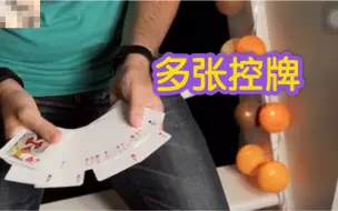 Download Video: 【手法教学】教你如何一次性控多张牌