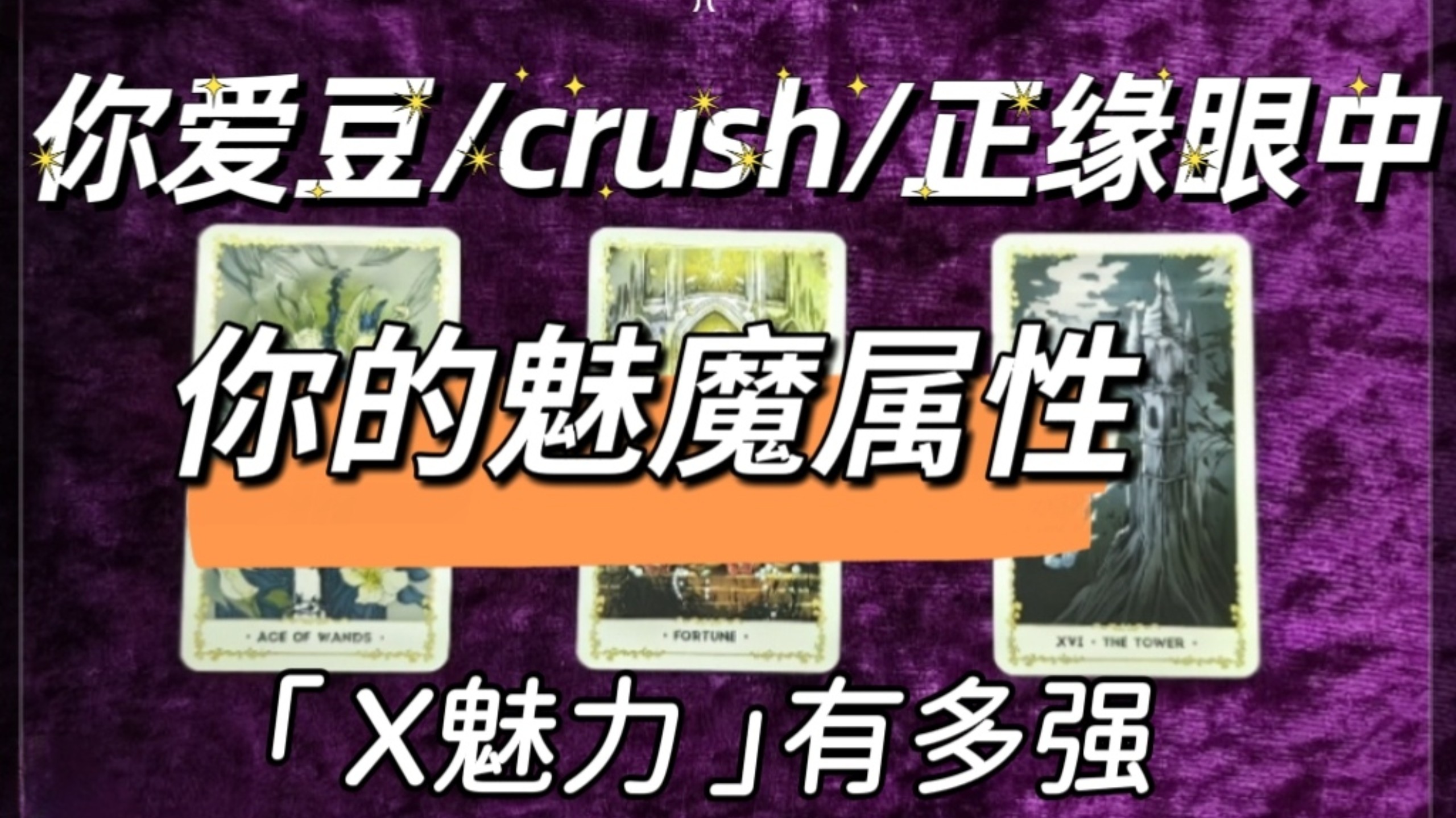 爱豆crush正缘眼中 你的魅魔属性 x魅力有多强