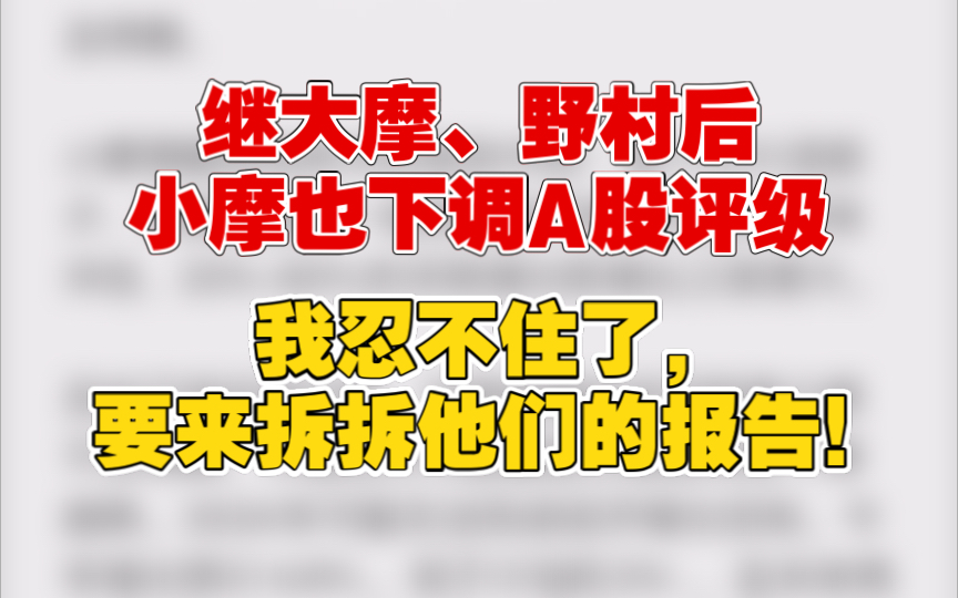 9.5继大摩、野村后,小摩也下调A股评级,我忍不住了,要来拆拆他们的报告!哔哩哔哩bilibili