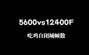 Download Video: 超频锐龙5600vs12400F自闭城吃鸡，50人录像放简介里，吃鸡大挑战