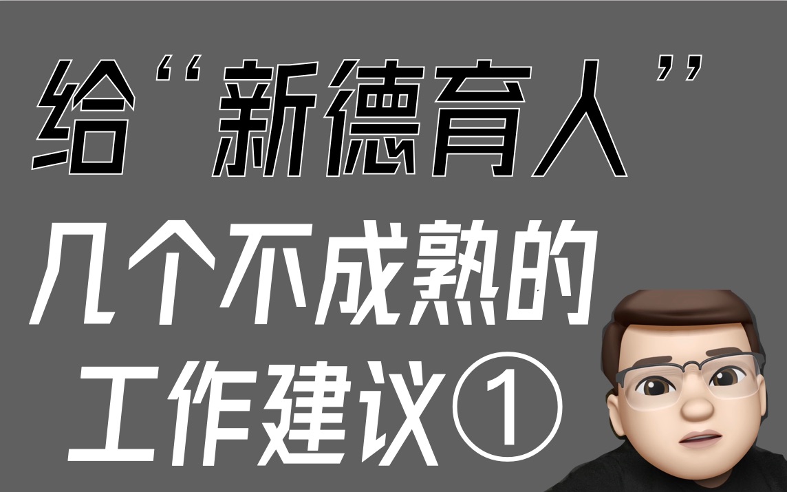 给新上任“中层干部”的几个不成熟的建议①:踩过的一些坑和三年的小经验哔哩哔哩bilibili