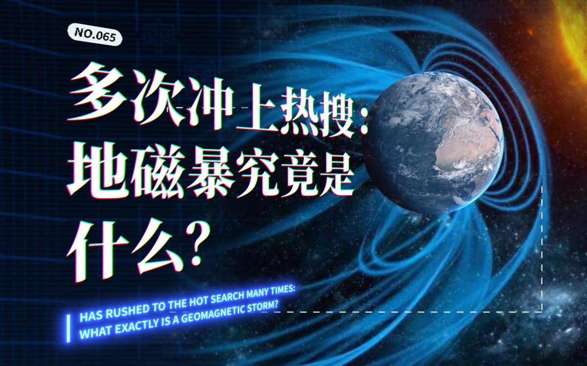 多次冲上热搜:地磁暴究竟是什么?哔哩哔哩bilibili