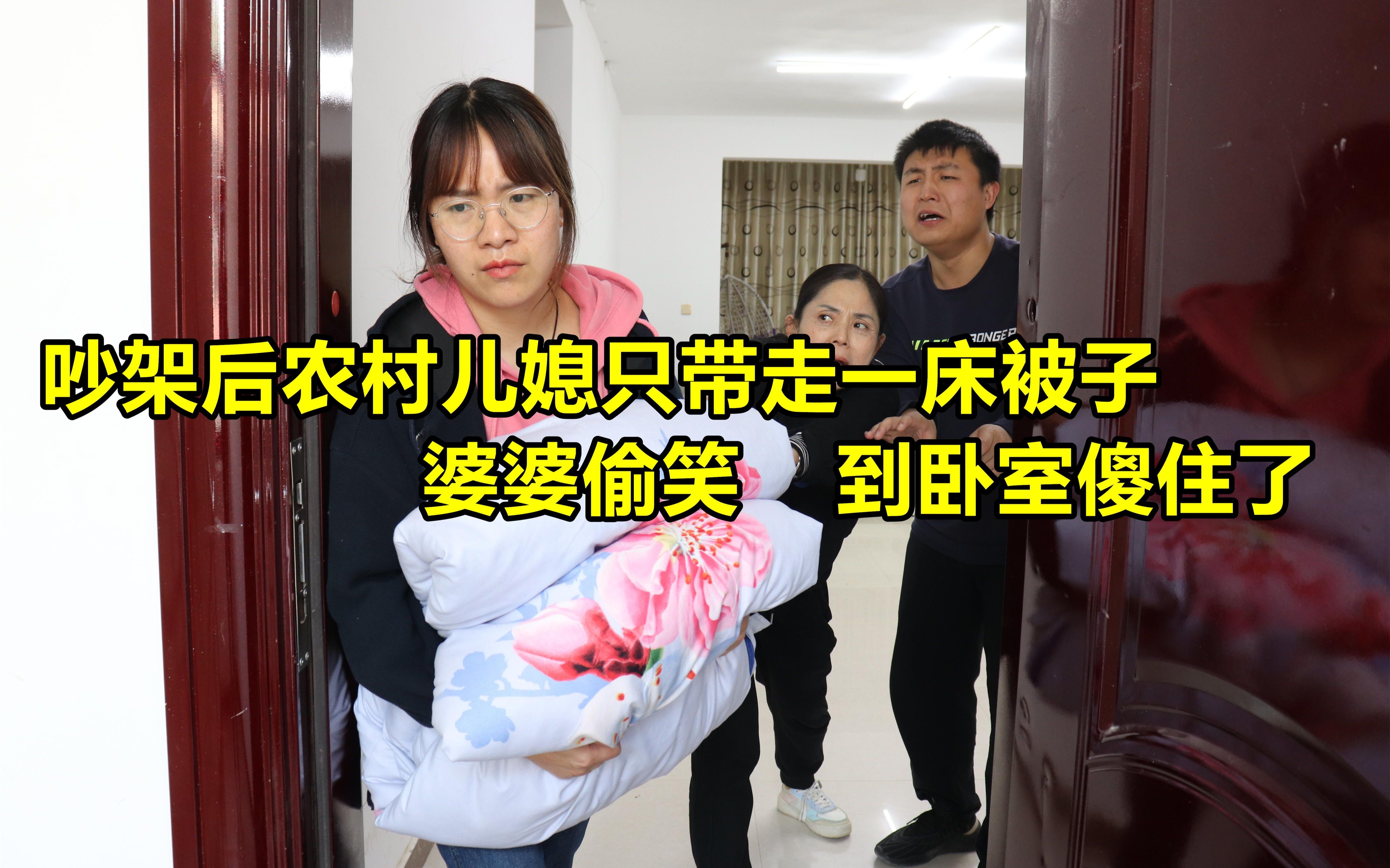 吵架後農村兒媳只帶走一床被子,婆婆竊喜,回到臥室一看傻眼了