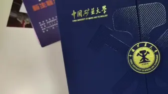 Download Video: 报意思，我赶时间丨史上最快中国矿业大学录取通知书开箱