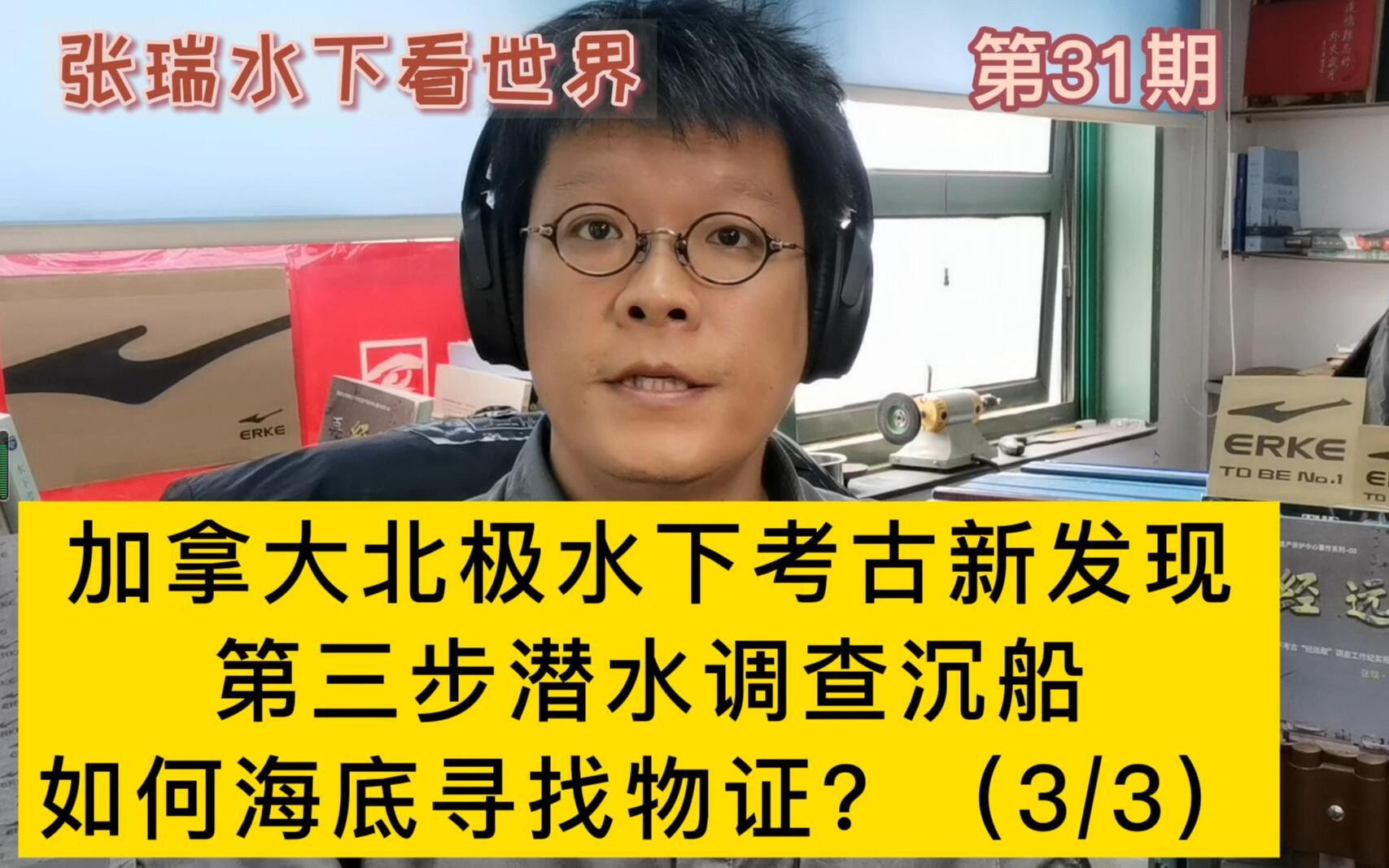 第31期,水下考古海底调查最重要环节,潜水探索沉船,寻找证据信息.哔哩哔哩bilibili