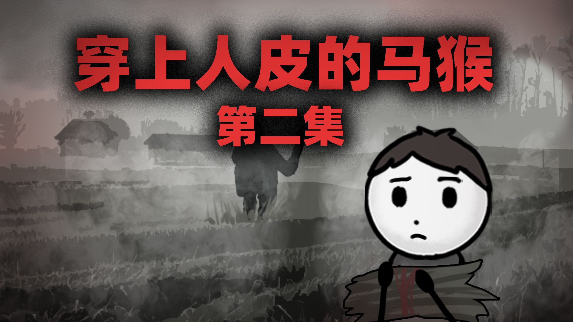 马猴第二集，真假马猴-异常收录档案-异常收录档案-哔哩哔哩视频