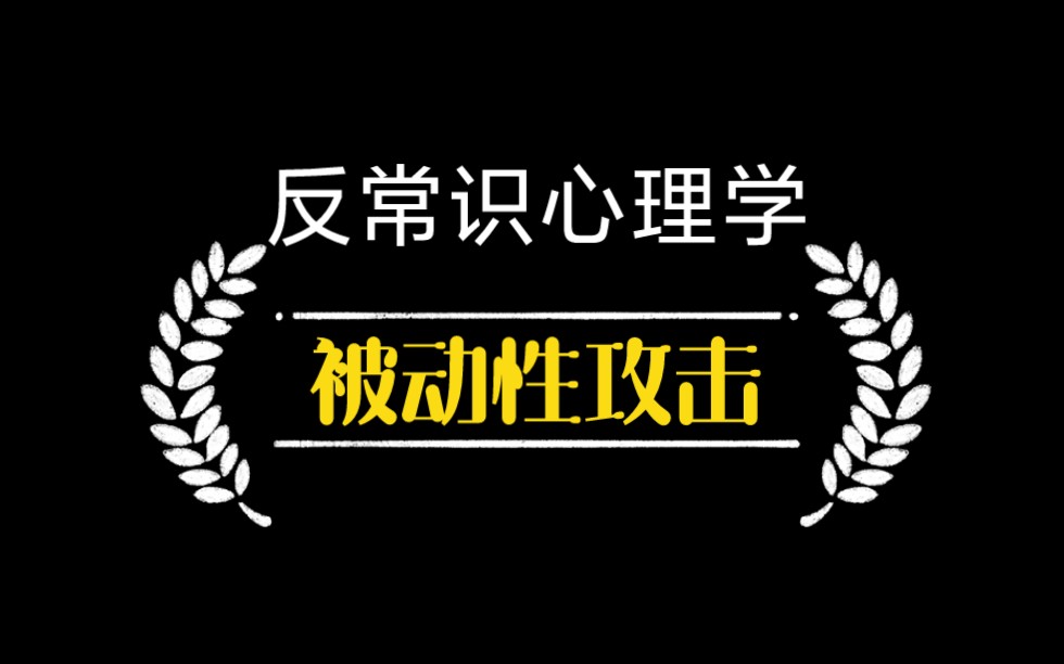 [图]反常识心理学:被动性攻击