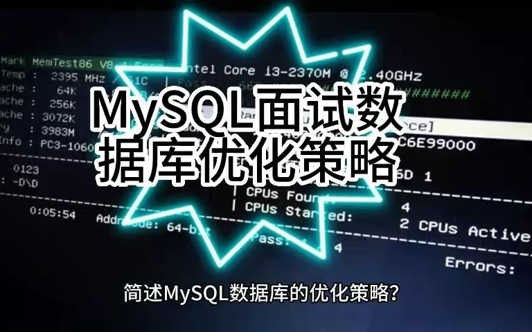 MySQL面试数据库优化策略哔哩哔哩bilibili