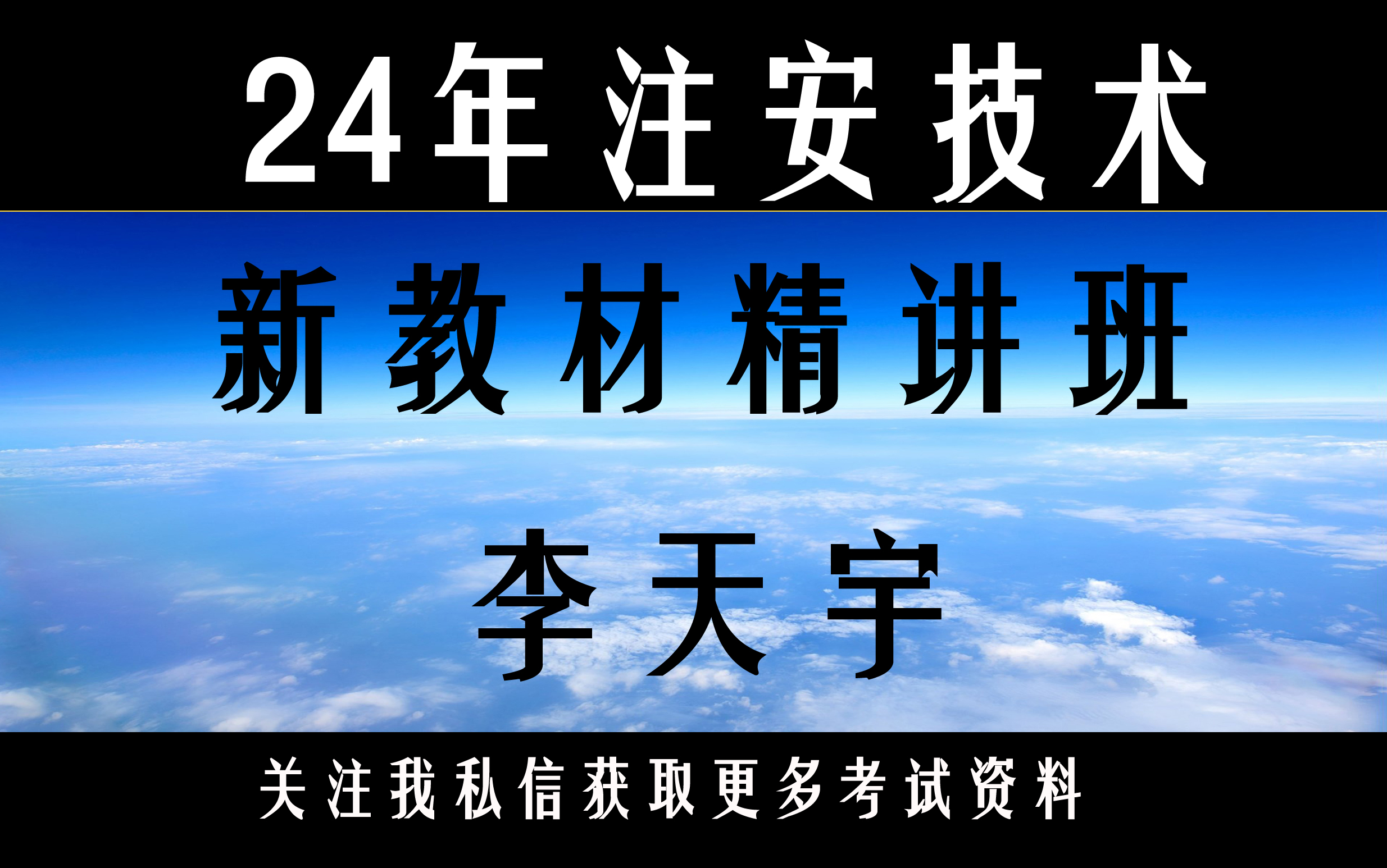 24年注安技术:李天宇:完整版有讲义
