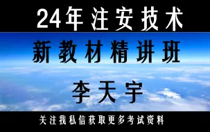 Download Video: 24年注安技术：李天宇：完整版有讲义