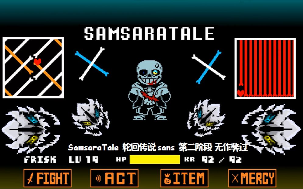 【samsaratale】轮回传说 sans 第二阶段 无作弊通过