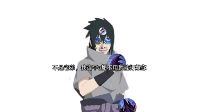 当永恒佐助上架后.