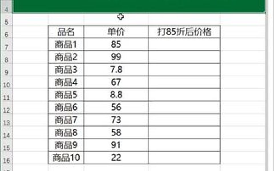 excel计算打85折的方法哔哩哔哩bilibili