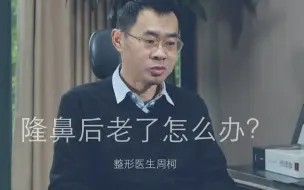 Скачать видео: 隆鼻手术后老了会怎么样？是否可以维持一辈子？