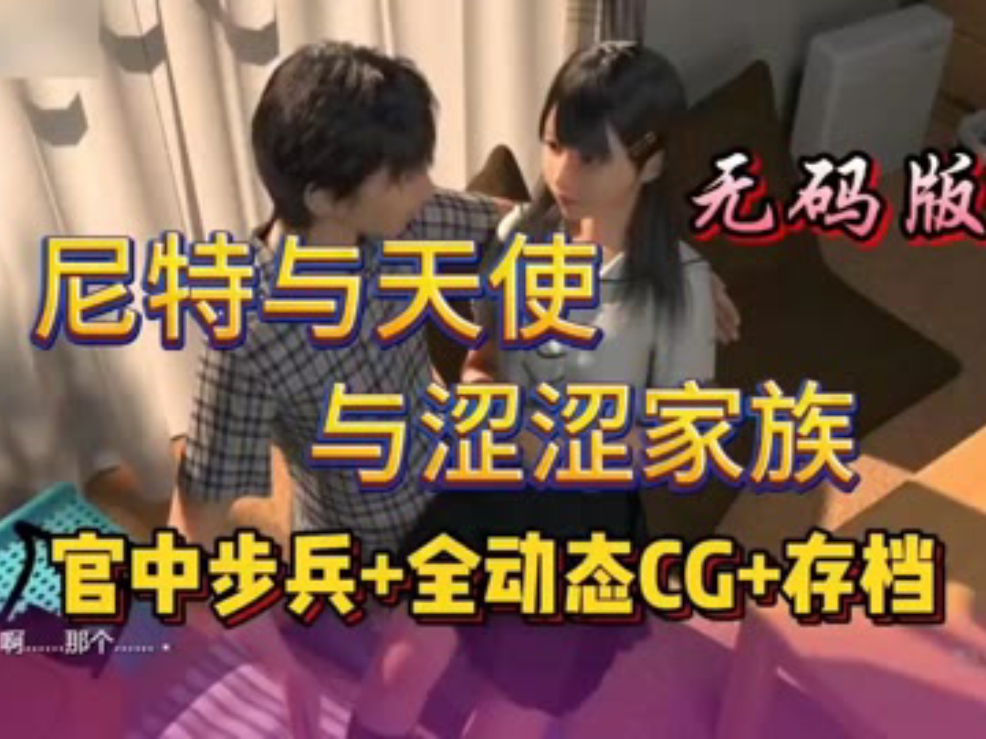 1.22最新福利！無码版【死宅天使与死宅天使之家】v1.4典藏版☞全剧情☞官中☞cg存档☞PC附安卓模拟器 懒人包！！！-相遇即是缘E-相遇即 ...