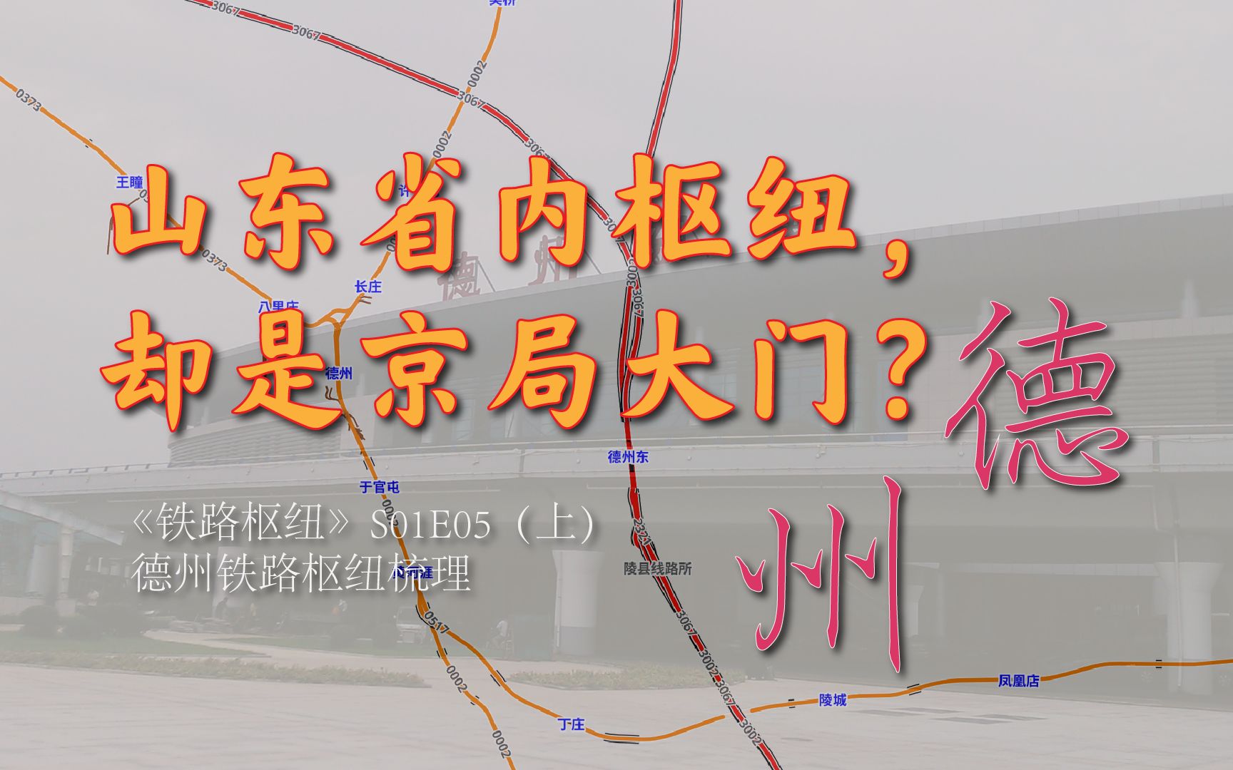 【铁路枢纽】S01E06上 德州枢纽——山东铁路枢纽,却是京局大门?哔哩哔哩bilibili