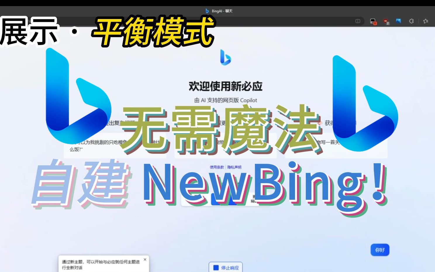 [建站教程]NewBing开源版,部署你自己的New Bing | 无门槛AI绘图 聊天哔哩哔哩bilibili