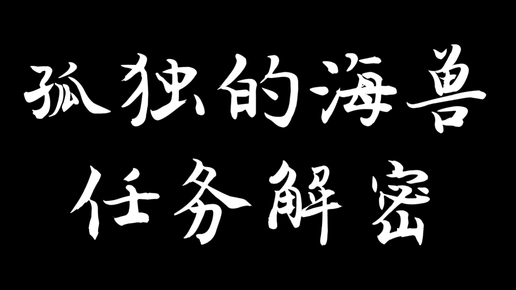 孤独的海兽