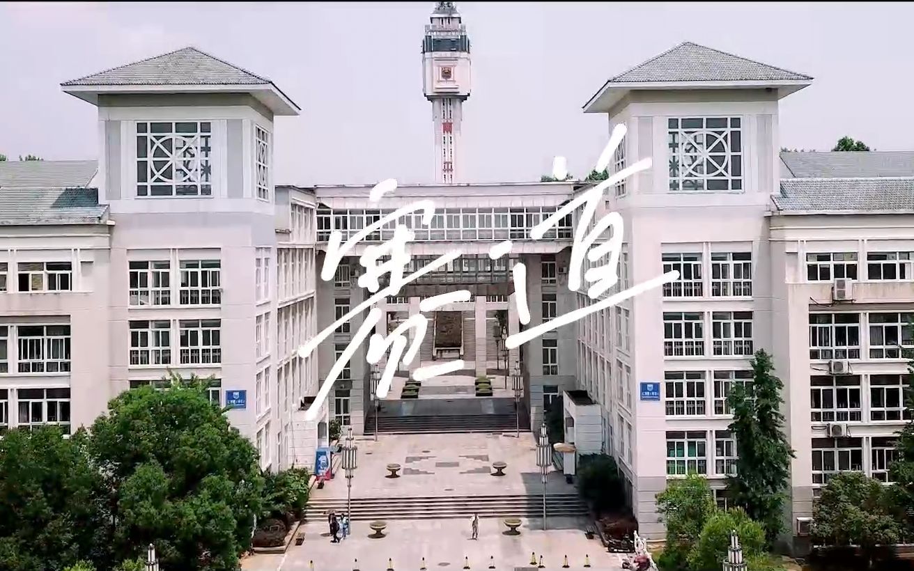 [图]南京工业大学2022年招生宣传片