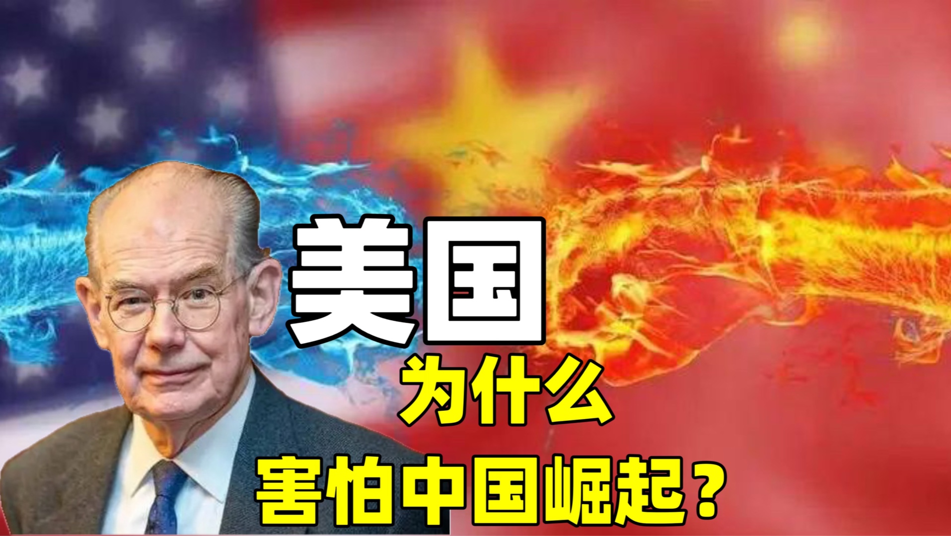 为什么美国害怕中国崛起? 美国学者说出了真相哔哩哔哩bilibili