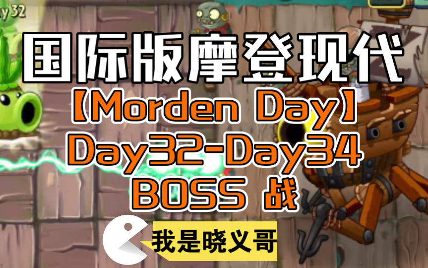 [图]｜2023.9.22｜【晓义哥】国际版小号摩登现代【Morden Day】Day32-Day34最终3BOSS！