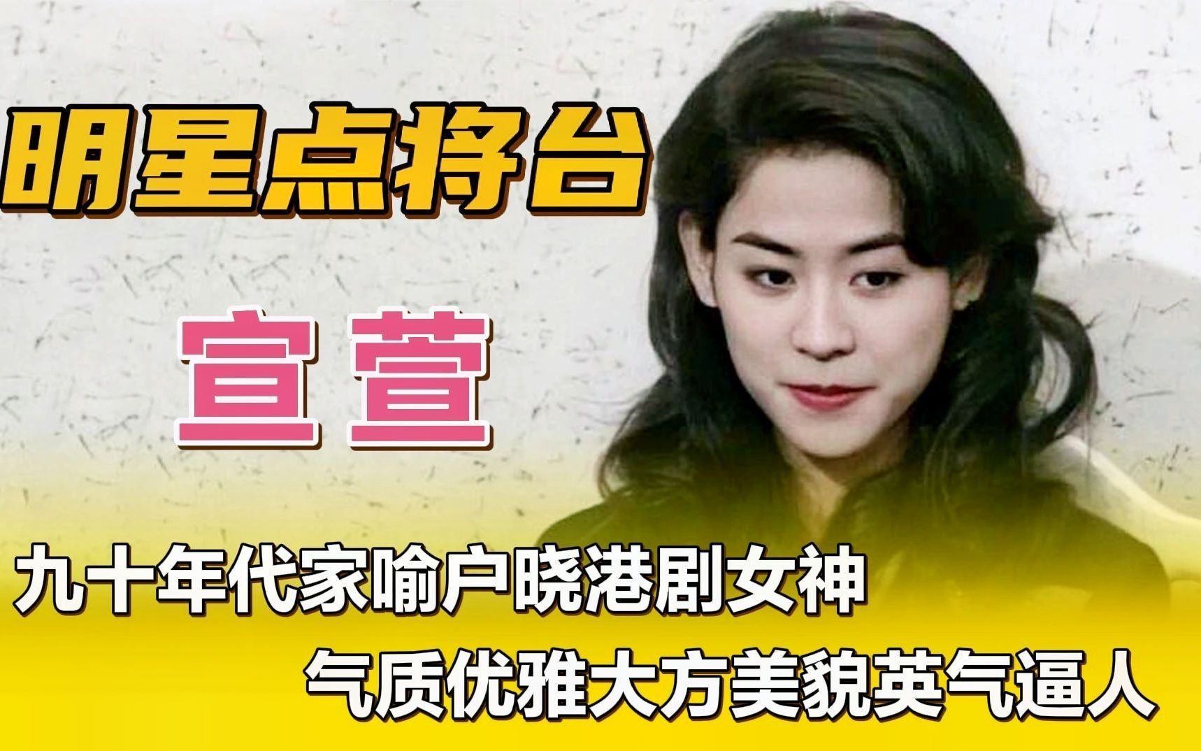 宣萱—九十年代家喻户晓港剧女神,气质优雅大方美貌英气逼人.哔哩哔哩bilibili