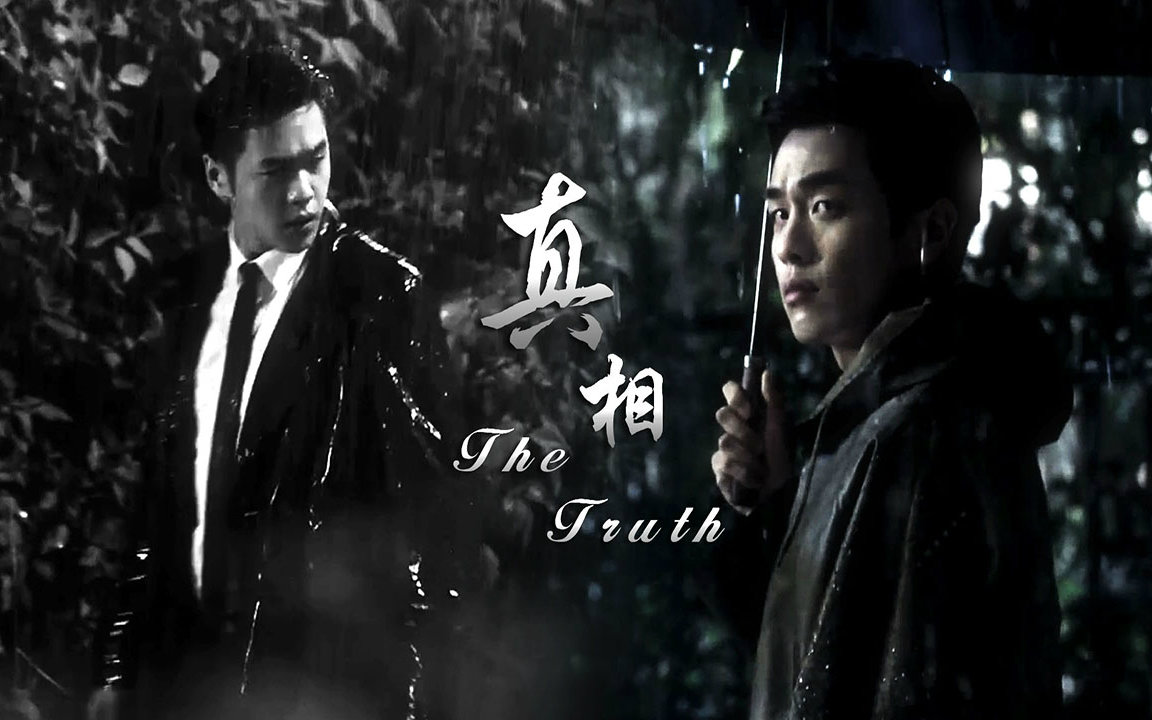 【张若昀】【法医秦明】《真相》| 秦明x唐山海 | 剧情向 | 前世今生 | 水仙_哔哩哔哩_bilibili