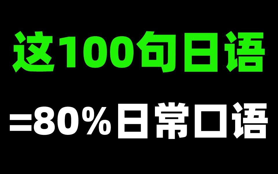 这100句日语短句=80%日常口语,建议收藏!哔哩哔哩bilibili