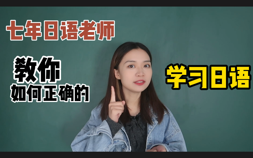 [图]【收藏向】日语七年教育日语老师，教你如何正确的学习日语~！