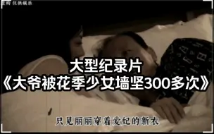 大型纪录片《大爷被花季少女墙坚300多次》！