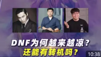 Download Video: 【补档】Sky灬素颜被迫删除的视频-DNF为何越来越凉？还能有转机吗？一个视频告诉你答案