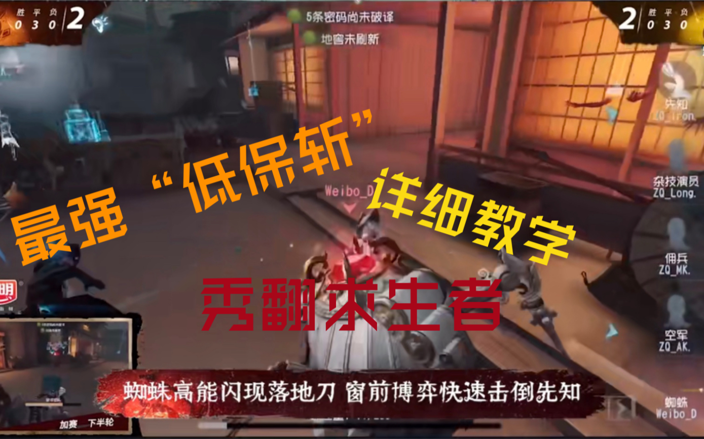 第五人格低保斩详细教学