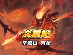 Télécharger la video: 版本绝对T0阵容：炎魔枪 抓紧冲！ #金铲铲之战魔法乱斗 #铲铲玩家的魔法时刻 #是兄弟就玩甜心