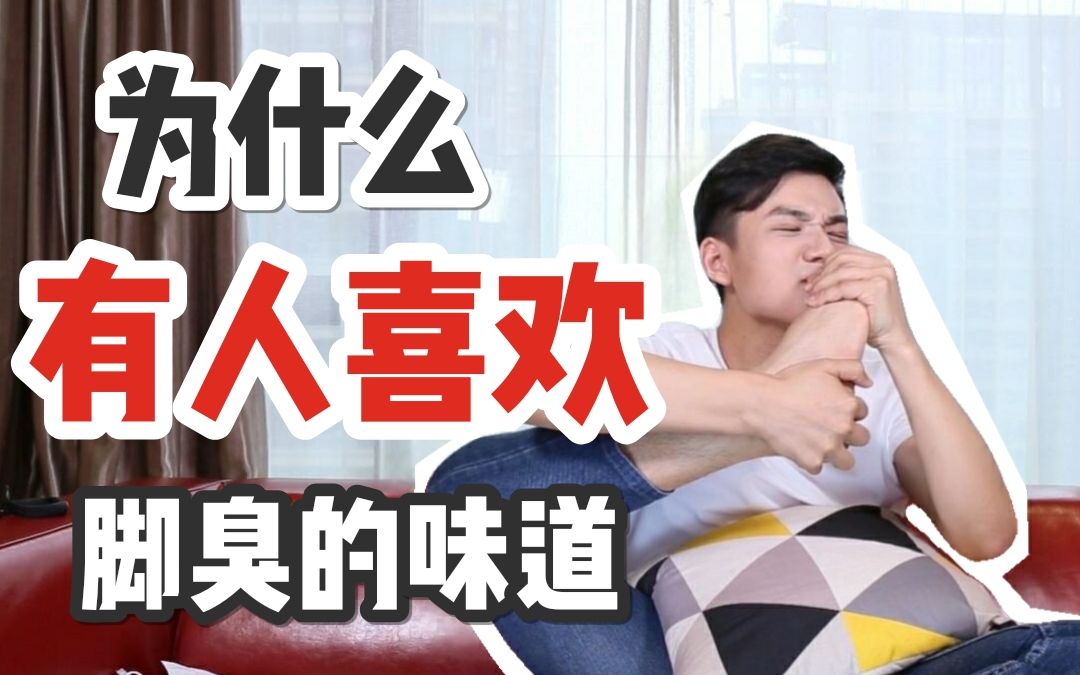 谢无敌喜欢闻脚臭味到底是什么样的体验em