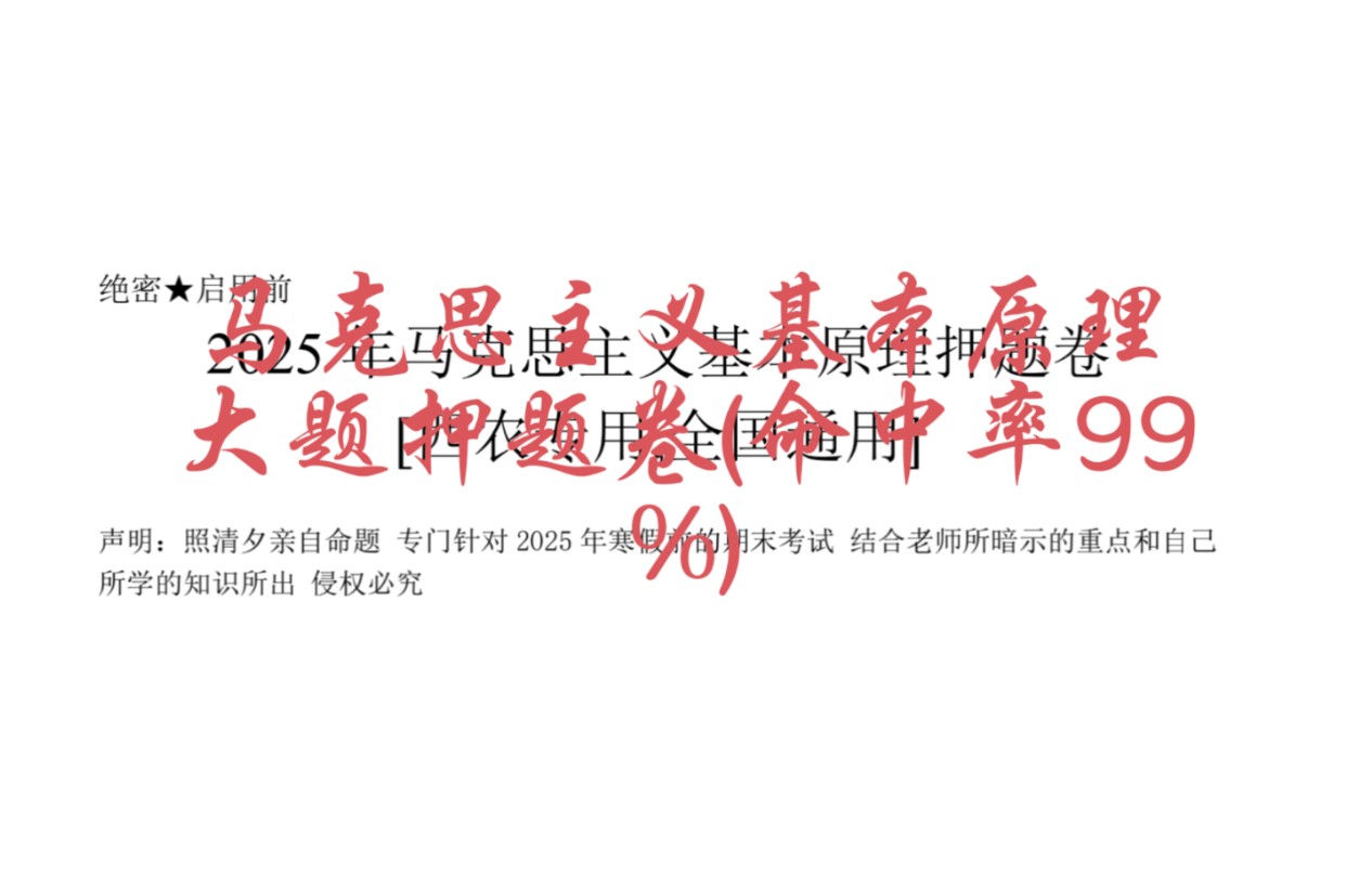 10分钟速通马克思主义基本原理大题押题 直击最核心的考点 马克思主义基本原理速通 全网最核心速成哔哩哔哩bilibili