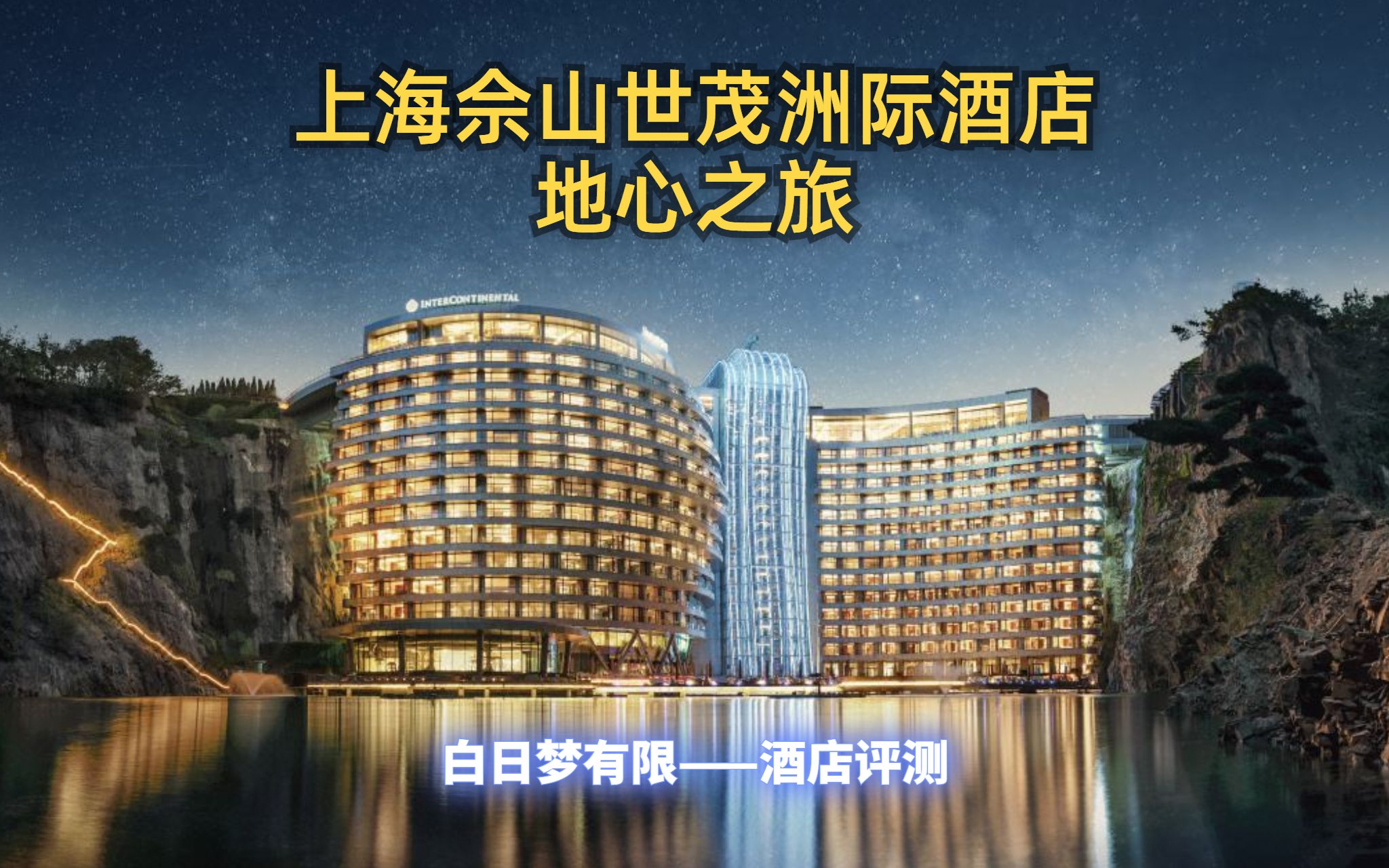 [图]上海佘山世茂洲际酒店——地心之旅[正片]：深坑酒店很坑？十八线酒店评测师带你看看！