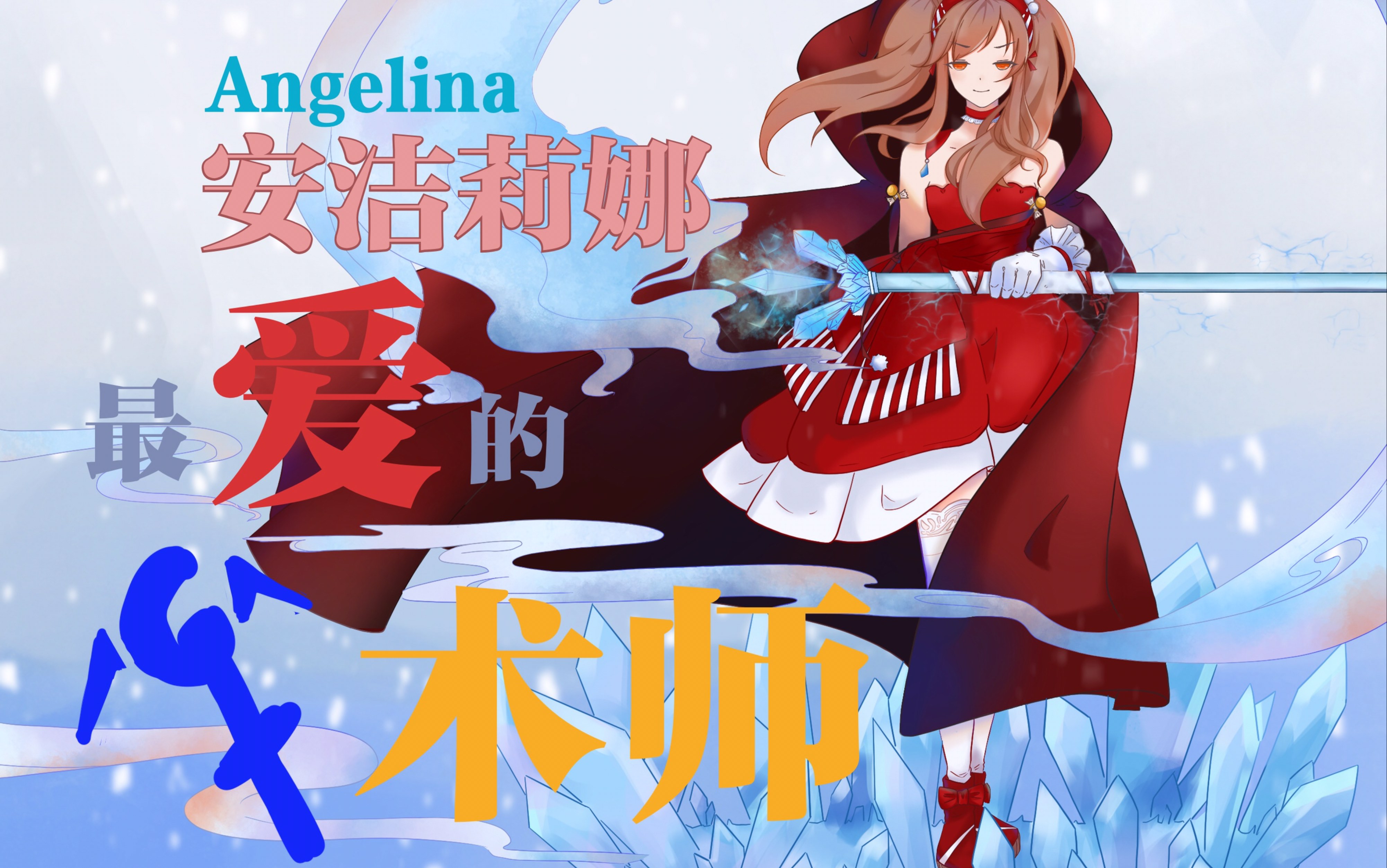 【明日方舟】安洁莉娜值得拥有新皮肤!