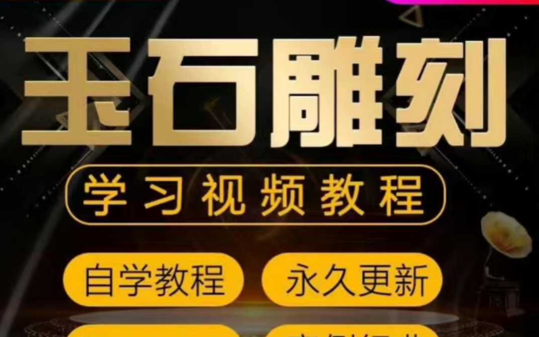 玉器自学玉雕视频教程全套玉石鉴定挂件制作哔哩哔哩bilibili