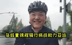 下载视频: Uzi童锦程风雨无阻完成66公里骑行挑战，乌兹开疾跑心率飙升到170面不改色！